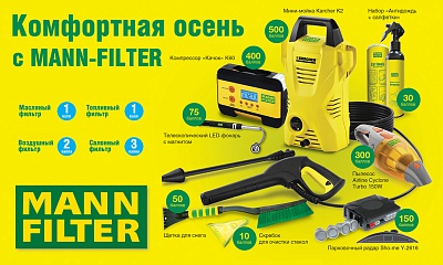 Комфортная осень с MANN- FILTER