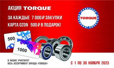 Акция «Бонус от TORQUE»