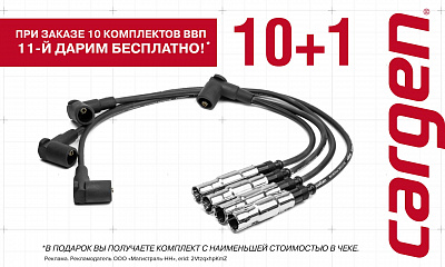 Акция от ТМ CARGEN: «Высоковольтный бонус»