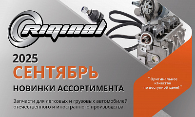 Новинки сентября от TM Riginal