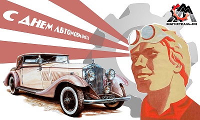 С Днём Автомобилиста!