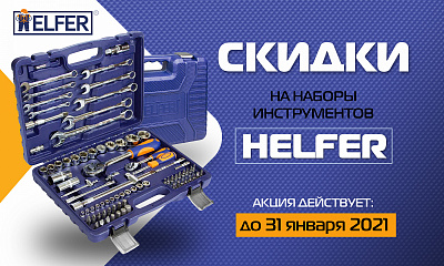 Инструмент со скидкой! Инструмент со скидкой!