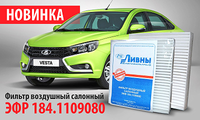 Новинка! Воздушный салонный фильтр ТМ «Ливны» Новинка! Воздушный салонный фильтр ТМ «Ливны»