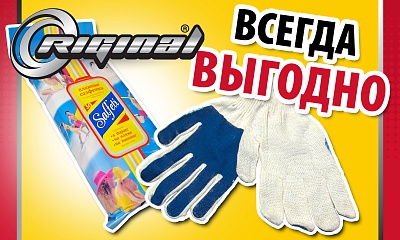 С Riginal всегда выгодно С Riginal всегда выгодно