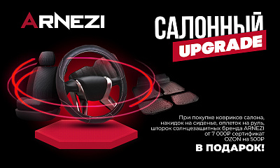 Акция Arnezi: «Салонный Upgrade»