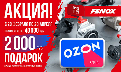 Акция «FENOX дарит Оzon»