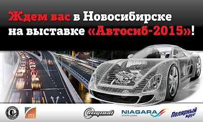 Ждем вас в Новосибирске на выставке «Автосиб-2015» Ждем вас в Новосибирске на выставке «Автосиб-2015»