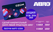 Акция от Abro «Подарок за покупку»