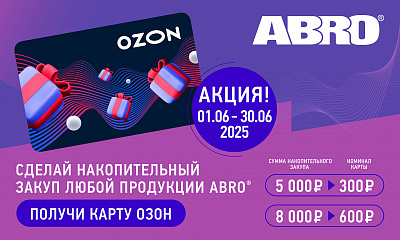Акция от Abro «Подарок за покупку»