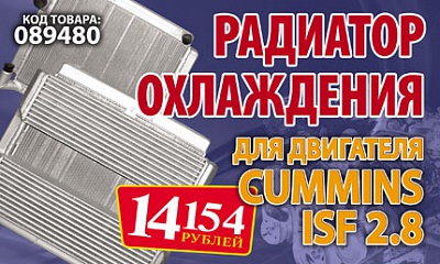 Радиатор охлаждения для дв. Cummins