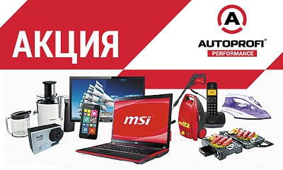 Копи баллы - получай призы от Autoprofi Копи баллы - получай призы от Autoprofi