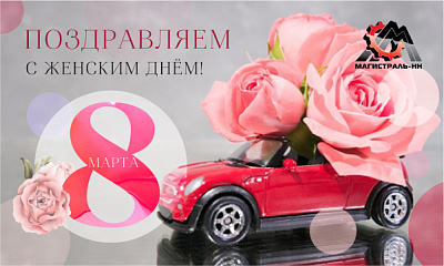 С Международным женским днём! С Международным женским днём!