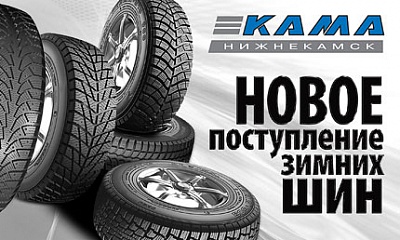 Новинка продукции — Зимние шины «Кама» Новинка продукции — Зимние шины «Кама»
