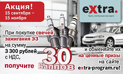 Много свечей наберёшь - получишь подарок от Bosch! Много свечей наберёшь - получишь подарок от Bosch!