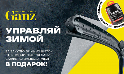 Акция GANZ: Управляй зимой (зимние щетки стеклоочистителя)