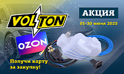 Акция от ТМ Volton «Подарок за покупку»