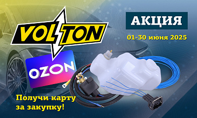 Акция от ТМ Volton «Подарок за покупку»