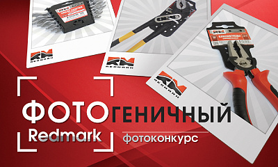 Акция «Фотогеничный RedMark» Акция «Фотогеничный RedMark»