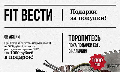 Акция «FIT Дарит подарки»