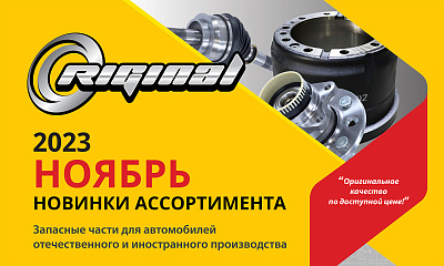 Новинки ноября от TM Riginal