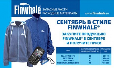 Акция «Сентябрь в стиле Finwhale®»!