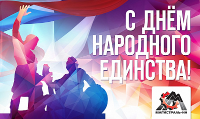 С Днём народного единства! С Днём народного единства!