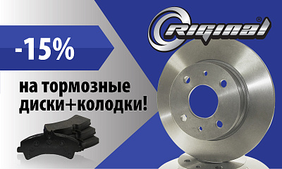 Акция от TM Riginal «диски + колодки со скидкой 15%»