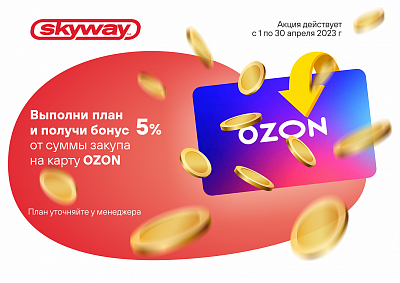 Акция от ТМ SKYWAY «Бонус за покупку»