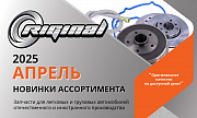 Новинки апреля от TM Riginal