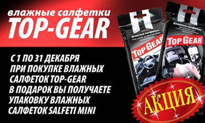 Акция по салфеткам «Top-Gear» Акция по салфеткам «Top-Gear»