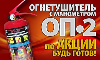 Огнетушитель с манометром ОП-2 Огнетушитель с манометром ОП-2