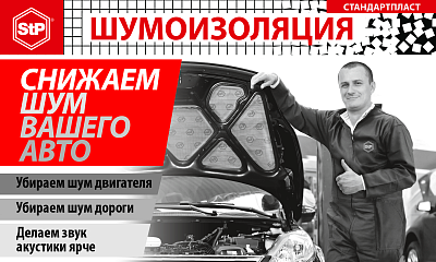 Шумоизоляция StP в наличии на портале «Магистраль-НН» Шумоизоляция StP в наличии на портале «Магистраль-НН»