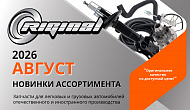Новинки августа от ТМ Riginal