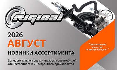 Новинки августа от ТМ Riginal