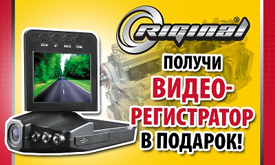 Получи видеорегистратор в подарок Получи видеорегистратор в подарок