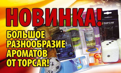 Ароматизаторы ТМ «TOPCAR» Ароматизаторы ТМ «TOPCAR»