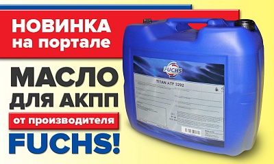 Новинка портала: масло для АКПП TITAN ATF 3292 Новинка портала: масло для АКПП TITAN ATF 3292