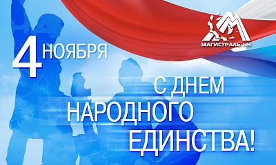С Днём народного единства! С Днём народного единства!