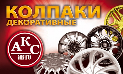 Декоративные колпаки «АКС - авто» Декоративные колпаки «АКС - авто»