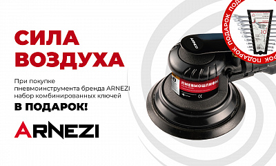 Акция ARNEZI: Сила воздуха (пневмоинструмент)