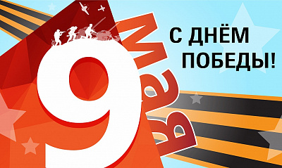 Поздравляем с Днём Победы! Поздравляем с Днём Победы!