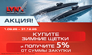 Акция: «Бонус при покупке зимних щёток LYNXauto»