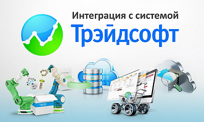 Интеграция c системой ТрэйдСофт Интеграция c системой ТрэйдСофт