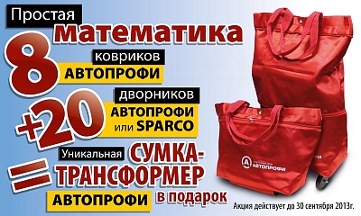 Акция «Простая математика от AUTOPROFI» Акция «Простая математика от AUTOPROFI»