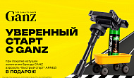Уверенный старт с GANZ
