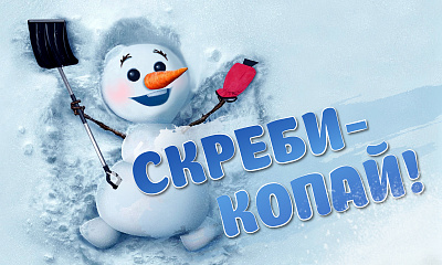 Акция «Скреби-копай!» Акция «Скреби-копай!»