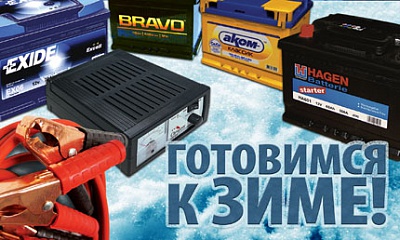 Готовимся к зимнему сезону! Готовимся к зимнему сезону!