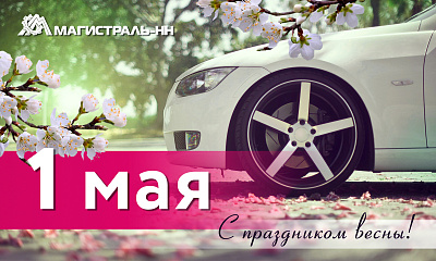 Поздравляем вас с праздником Весны и Труда! Поздравляем вас с праздником Весны и Труда!