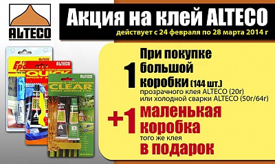 Акция «БЕСПЛАТНО 12 шт. клея ALTECO» Акция «БЕСПЛАТНО 12 шт. клея ALTECO»