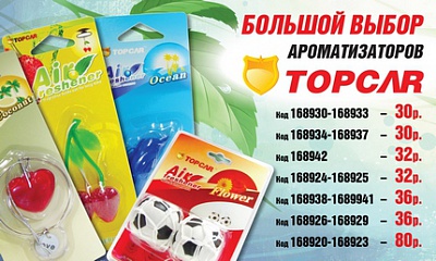 Ароматизаторы «TopCar» Ароматизаторы «TopCar»